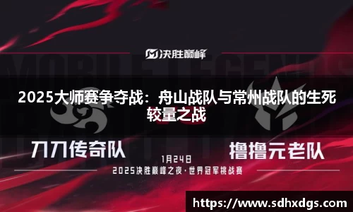 2025大师赛争夺战：舟山战队与常州战队的生死较量之战