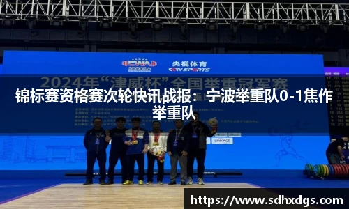 锦标赛资格赛次轮快讯战报：宁波举重队0-1焦作举重队
