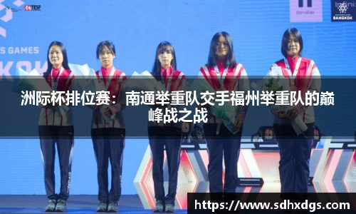 洲际杯排位赛：南通举重队交手福州举重队的巅峰战之战