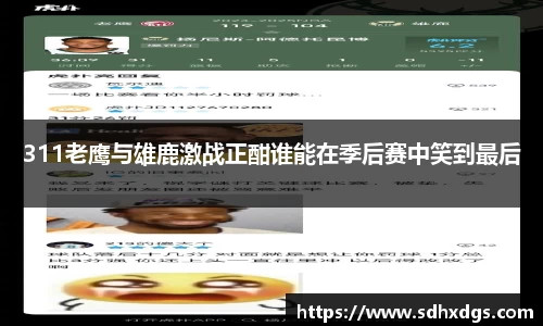 311老鹰与雄鹿激战正酣谁能在季后赛中笑到最后