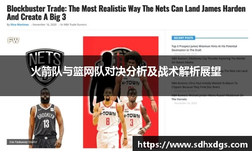 火箭队与篮网队对决分析及战术解析展望