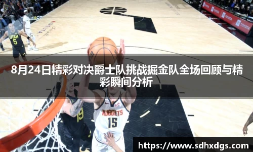 8月24日精彩对决爵士队挑战掘金队全场回顾与精彩瞬间分析