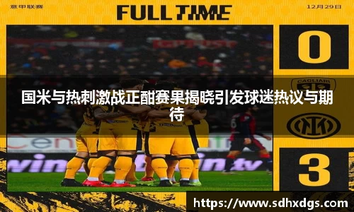 国米与热刺激战正酣赛果揭晓引发球迷热议与期待