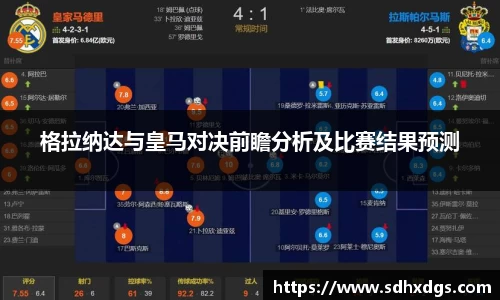格拉纳达与皇马对决前瞻分析及比赛结果预测